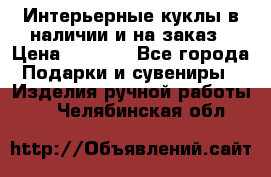 Интерьерные куклы в наличии и на заказ › Цена ­ 3 000 - Все города Подарки и сувениры » Изделия ручной работы   . Челябинская обл.